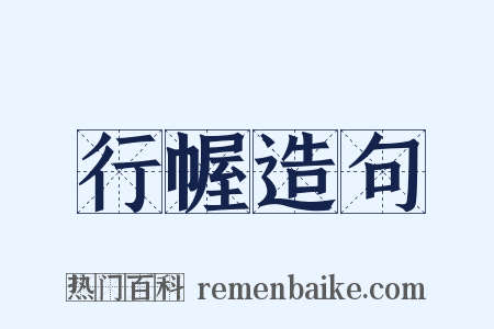 行幄造句是什么意思的图片